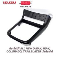 ราคา ช่องใส่ปรี ISUZU ALL NEW D MAX MU X COLORADO TRAILBLAZER เกียร์ออโต้ สีดำ สีบรอนซ์เงิน ปี 2012 2019 (12466000153)