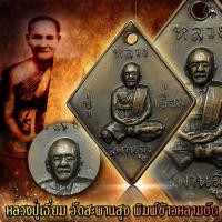 ราคา เหรียญ ข้าวหลามตัด รุ่นแรก หลวงปู่เอี่ยม วัดสะพานสูง 2507 เนื้อทองแดงรมดำ สวยเดิม (15058835874)