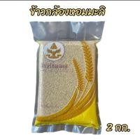 ราคา ข้าวกล้องหอมมะลิ 2กก สุญญากาศ (13855440818)