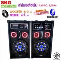 ราคา SKG ลำโพงตั้งพื้น 8นิ้ว 8000W pmpo รุ่น AV 361 PA 2 สีดำ (12401262176)