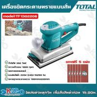 ราคา TOTAL เครื่องขัดกระดาษทรายแบบสั่น รุ่น TF1302206 350 วัตต์ เครื่องขัดกระดาษทราย เครื่องขัดขดลวดทองแดงแท้ (20429774736)