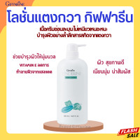 ราคา โลชั่นกิฟฟารีน เทนเดอรีน โลชั่นถนอมผิว บำรุงผิวกาย โลชั่นแตงกวา โลชั่น บอดี้โลชั่น กิฟฟารีน Tenderine Body Lotion Giffarine (20458415867)