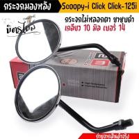 ราคา กระจกมองหลัง กระจก Scoopy i Click i Click 125i กระจกไม่หลอกตา ขาชุบดำ อย่างดี เกลียว 10 มิล เบอร์ 14 กระจกสกู๊ปปี้ กระจกคลิ๊ก (20801955913)