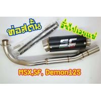 ราคา ปลายท่อพร้อมคอท่อ SCท่อสตั้น SC MSXSFDemon125 (5448152834)