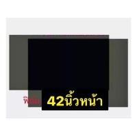 ราคา ฟิล์มสำหรับติดทีวีLCD 42นิ้ว 46นิ้ว (12907558115)