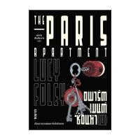 ราคา นายอินทร์ หนังสือ THE PARIS APARTMENT อพาร์ตเมนต์ซ่อนหา ย (20847646610)