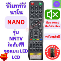 ราคา NANO รีโมททีวี นาโน nano ใช้กับทีวีจอแบนLED LCD รุ่น NNTV Remot Nano LED TV รีโมท ทีวี นาโน ใช้กับทีวีจอแบน (20451493276)
