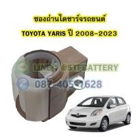 ราคา ซองถ่านไดชาร์จรถยนต์โตโยต้า ยาริส TOYOTA YARIS ปี 2008 2023 (17166383184)