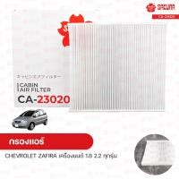 ราคา กรองแอร์ กรองแอร์รถยนต์ CHEVROLET ZAFIRA เครื่องยนต์ 1 8 2 2 ทุกรุ่น SAKURA ซากุระ (9970507659)