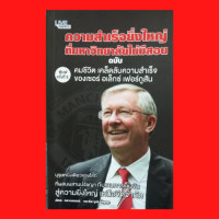 ราคา หนังสือชีวประวัติ เคล็ดลับความสำเร็จของเซอร์ อเล็กซ์ เฟอร์กูสัน จุดเริ่มต้นของความสำเร็จย่อมมาจากความสำเร็จ (10041371835)