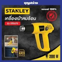 ราคา ปืนเป่าลมร้อน เครื่องเป่าลมร้อน STANLEY STEL670 2000 วัตต์ Heat Gun (15335136590)