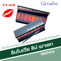 ราคา ลิป กิฟฟารีน ลิปสติก อินโนเวีย ลิป พาเลท ลิปกิฟฟารีน ลิปพาเลท 8 เฉดสี เนื้อซาติน ลิปสติก ลิปแมตติดทนนาน ลิปติดทน กันน้ำ (20142727237)