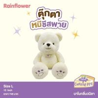 ราคา ตุ๊กตาน้องหมีชีสพาย Cheese Pie นาโนกลิ่นวนิลา แบนร์ด Rainflower (17424752145)