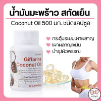 ราคา ส่งฟรี น้ำมันมะพร้าว สกัดเย็น ชนิดแคปซูล กิฟฟารีน Coconut Oil Organic GIFFARINE (15240505359)