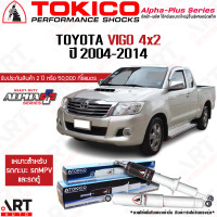 ราคา Tokico โช๊คอัพ toyota vigo 4x2 โตโยต้า วีโก้ alpha plus ปี 2004 2014 โตกิโกะ โช้คแก๊ส (12094206378)