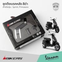 ราคา ชุดดึงเบรคหลัง มือลิง เบรคหลัง อลูมิเนียม สีดำ แบรนด์ Bikers สำหรับ เวสป้า Sprint Primavera (9953074373)