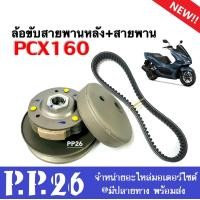 ราคา ล้อขับสายพานหลัง ส่งกำลัง พร้อมสายพาน PCX160 พีซีเอ็กซ์160 ชุดล้อขับสายพานหลัง ชุดใหญ่ สายพานเดิมPCX160 ล้อสายพานหลัง PCX 160 (19997812626)