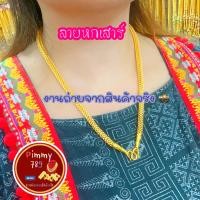 ราคา สร้อยคอ 5 บาท ลายหกเสาร์ แถมตะขอ 2 ชิ้น (17399926913)
