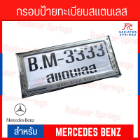 ราคา กรอบป้ายทะเบียนสแตนเลส สำหรับรถยนต์ ทุกรุ่น Mercedes Benz คุณภาพเกรด AAA (21013296131)