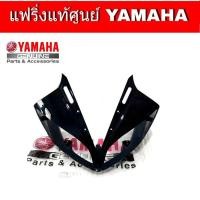 ราคา ฝาครอบไฟหน้า R15 ปี 2014 2016 อะไหล่แท้ครอบไฟหน้าอา15แท้ ชุดสีR15ปี2014 2016 สินค้ามีให้เลือก 4 สี กดดูสินค้าก่อนสั่ง กแฟริ่งR15 (16139145115)