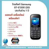 ราคา พร้อมส่ง โทรศัพท์มือถือปุ่มกด Samsung Hero GT E1200 เครื่องใหม่ 2G ของแท้ ประกันร้าน1ปี สีดำ อุปกรณ์ครบพร้อมใช้งาน (18916458713)