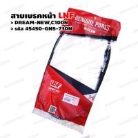 ราคา สายเบรคหน้า สายดรัมเบรคหน้า DREAM NEW ดรีมเก่า ดรีมคุรสภา C100 C100N ยี่ห้อ LNF รหัส 45450 GN5 730N (16544185319)