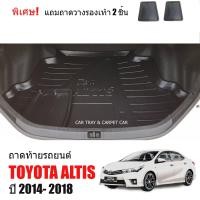 ราคา สต็อกพร้อมส่ง ถาดท้ายรถยนต์ TOYOTA ALTIS 2014 2018 ก่อนโฉมปัจจุบัน แถมถาด ถาดวางท้ายรถ ถาดท้ายรถ ถาดท้าย เข้ารูป ถาดรองท้ายรถ ตรงรุ่น ถาดรอง (4119764267)