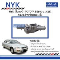 ราคา NYK เสื้อคอน้ำ TOYOTA EE100 1 3 2E คาบิว ล่าง 23045828 จำนวน 1 ชิ้น (335168419)