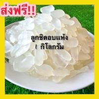 ราคา ขายดี ลูกชิดอบเเห้ง Dried Palmseed ลูกชิด ผลไม้อบแห้ง ขนมไทย ขนม OTOP ลูกชิด คีโตทานได้ ไม่ใส่น้ำตาล หนึบนิดหวานน้อย ฟินสุดๆ (20087245196)