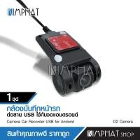 ราคา Kimphat กล้องติดหน้ารถ กล้องหน้ารถยนต์ ต่อสาย USB ใช้สำหรับจอแอนดรอยด์เท่านั้น USB DVR Car Camera Android (10032352037)