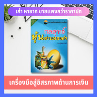 ราคา กลยุทธ์หุ้นห่านทองคำ ราคาเกินปก มือII วิธีการใช้หุ้นเป็นเครื่องมือสู่อิสรภาพด้านการเงิน การลงทุน หุ้น การบริหารธุรกิจ การลงทุนหุ้น (1251428994)