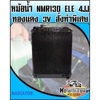 ราคา หม้อน้ำ ISUZU NMR130 ELE เครื่อง 4JJ ทองแดง 3V (9347642158)