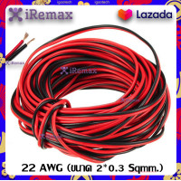 ราคา iRemax สายไฟ สายต่อลำโพง สายดำแดง สายต่อลำโพงดำแดง สายสัญญาณ สายเพาเวอร์แอมป์ speaker cable for Audio pa home 2C x 0 5mm ความยาว 3 500 เมตร (20936024623)