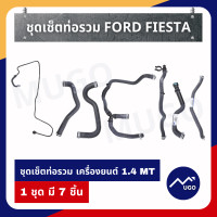 ราคา Mugo shop ท่อยางหม้อน้ำ Ford Fiesta ท่อฮีทเตอร์ ford ท่อยางหม้อพักน้ำ ท่อออยคูลเลอร์เฟียสต้า ชุดรวมท่อยาง Ford Fiesta 1 ชุดมี 7 ชิ้น (16696938936)
