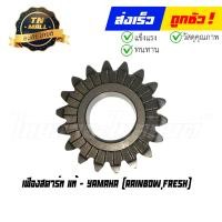 ราคา เฟืองสตาร์ท Rainbow Fresh แท้ศูนย์ ยี่ห้อ Yamaha (17795376897)