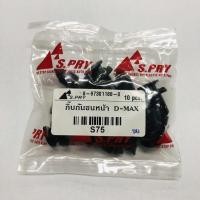 ราคา กิ๊บกันชนหน้า D MAX ALL NEW D MAX ถุง 10 ตัว กิ๊บล็อคกันชน รหัส S75 ร้านพัฒนสินอะไหล่ยนต์ วรจักรอะไหล่ มีหน้าร้านจริง ส่งเร็ว (14315976990)