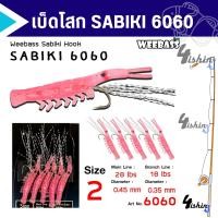 ราคา เบ็ดโสก เบ็ดตกปลาทะเล ปลารวมฝูง วีเบสตาเบ็ดซาบิกิ WEEBASS รุ่น SABIKI 6060 (20807646992)