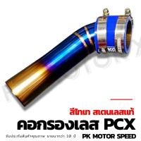 ราคา คอกรองเลสไทเท pcx สแตนเลสแท้ (14709207363)