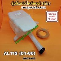 ราคา O001996 กระป๋องฉีดน้ำ ฝน กระจก กระปุกฉีด มอเตอร์ฉีด โตโยต้า อัลติส หน้าหนู หน้าหมู TOYOTA ALTIS รุ่นแรก 2001 2004 2006 (8937311678)