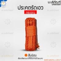 ราคา ประคตเอว ประคตเอวถักลายกระดูกงู ประคตพระ ประคตเอวกระดูกงู ประคตถักมือ น บริภัณฑ์ (8317849795)