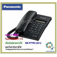 ราคา ฟรีค่าส่ง Panasเครื่องโทรศัพท์ KX T7703XB โทรศัพท์ตั้งโต๊ะ สีดำ แบบมีหน้าจอสำหรับบ้าน สำนักงาน คอนโด และอื่นๆ (771660718)