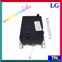 ราคา มอเตอร์เดรนน้ำทิ้ง LG KD LG22TA เกรดแท้ อะไหล่เครื่องซักผ้า (14655706844)