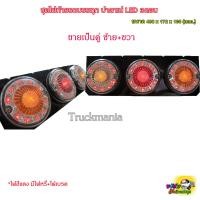 ราคา ไฟท้ายรถบรรทุก ปาตาเน่ ไฟวงนอกสีแดง LED 3ตอน 24v ขายเป็นคู่ ซ้าย ขวา ไฟท้ายสำหรับรถ6ล้อ 10ล้อ (20815868487)