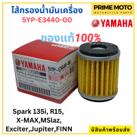 ราคา แท้ศูนย์ 100 ไส้กรองน้ำมันเครื่อง YAMAHA ยามาฮ่า Spark135i X MAX R15 M Slaz Exciter Finn Jupiter 5YP E3440 00 (19821724182)