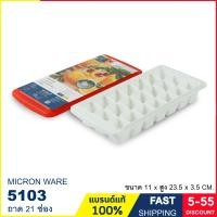 ราคา ถาดน้ำแข็ง แม่พิมพ์น้ำแข็ง BPA Free ป้องกันแบคทีเรีย มีฝาปิด วางซ้อนกันได้ แบรนด์ Micron ware รุ่น 5100 5101 5102 5103 5104 และ 5105 (16663494549)