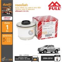 ราคา FULL กรองโซล่า ไส้กรองน้ำมันดีเซล ใช้ได้กับรถยนต์ TOYOTA HILUX VIGO ISUZU DMAX ALL NEW ปี 2012 ขึ้น (403769495)