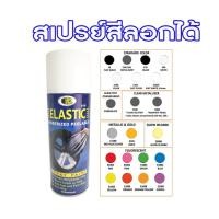 ราคา สเปรย์ลอกได้ Bosny ขนาด 400 CC (12247091626)