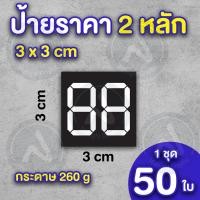 ราคา ป้ายราคาสินค้า 2 หลัก กำหนดราคาเอง กระดาษอาร์ทมัน 260 แกรม (21176587966)