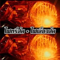 ราคา หรี่เลี้ยว สลับสี ขั้วบิด 1157 หรี่ไอซ์บลู เขียว แดง ขาว ชมพู ส้ม สเต็ปไฟเลี้ยวส้ม 2 หลอด (7491951568)