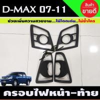ราคา ครอบไฟหน้า ครอบไฟท้าย สีดำด้าน 4 ชิ้น อีซูซุ ดีแม็ก ดีแมค Isuzu D max Dmax 2007 2008 2009 2010 2011 A (13392094093)